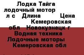 Лодка Тайга 290 лодочный мотор “SEA-PRO“ 5л.с › Длина ­ 290 › Цена ­ 52 000 - Кемеровская обл., Новокузнецк г. Водная техника » Лодочные моторы   . Кемеровская обл.